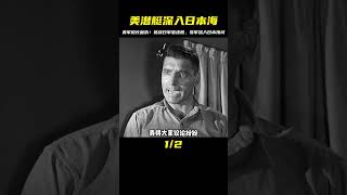 美潛艇艇長為國復仇！深入日本海挑戰日軍驅逐艦，命懸一線 #电影 #电影解说 #影视 #影视解说 #剧情