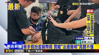民眾被騙百萬不想再被騙 配合警方誘捕車手@newsebc