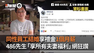 同性員工結婚享禮金1個月薪　486先生「享所有夫妻福利」網狂讚