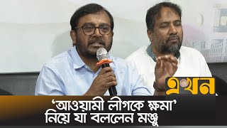 'জামায়াত বিএনপির দ্বন্দ্বে ফ্যাসিবাদের উত্থান ঘটবে' | Monju | Awami League | AB Party | BNP Jamaat