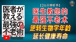"不老秘诀！调整饮食，逆转生物学年龄，延长健康寿命！"🌟【26分钟讲解《医生教您的最强不老术》】