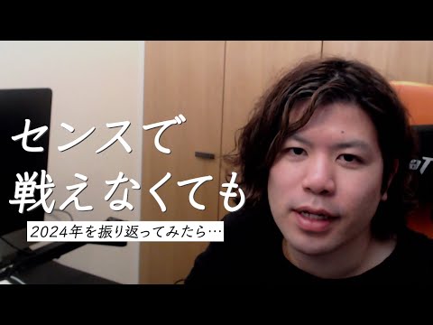 怒涛の2024年を振り返る‼︎ゲーマーとしてのキャリア形成に向けて考えていたことを語る【#ただの雑談】