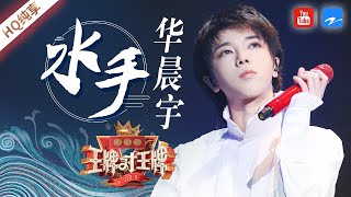 [ 纯享 ]《水手》华晨宇：金曲新改编 不愧是音乐界鬼才 开口酥《王牌对王牌5》纯享 [浙江卫视官方HD]
