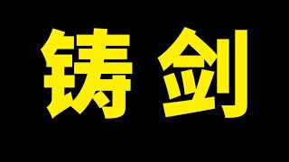 【围炉夜话】解读鲁迅最荒诞离奇的小说！中国的铁屋被打破了吗？（谈鲁迅24）
