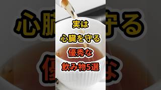 【フォローといいねお願いします😊】実は心臓を守る優秀な飲み物5選