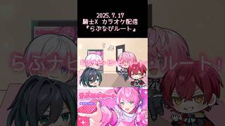 【騎士X】2025.7.17 カラオケ配信『らぶなびルート』 #騎士X #しゆん #タケヤキ翔  #ばぁう #てるとくん  #らぶなびルート
