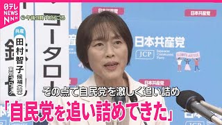 【共産党・田村委員長】「裏金問題を暴き、自民党を追い詰めてきた」｜2024衆議院選挙