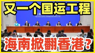 最大机遇到来！海南宣布12月18日封关！国运级自贸港工程！香港地位江湖告急！