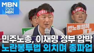 이재명 정부 압박하는 민주노총…노란봉투법 외치며 총파업 선언 [굿모닝 MBN]