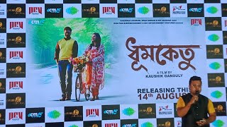 ধূমকেতুর মিউজিক লঞ্চ • হাজির দেব, অনুপম রায় • Dhumketu music launch • Dev • Anupam roy #dev #viral