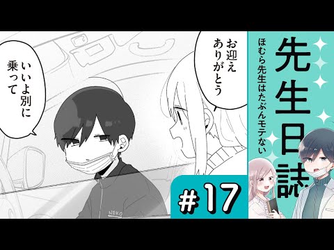 【漫画】ほむら先生とデート（CV:榎木淳弥、高森奈津美）｜『先生日誌　ほむら先生はたぶんモテない』（17）【マンガ動画】ボイスコミック