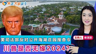 美司法部反对公开海湖庄园搜查令 川普是否无缘2024？《焦点大家谈》 2022年8月16日 第716期