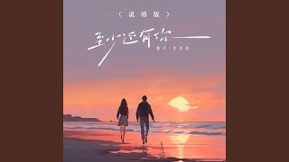 至少还有你 (说唱版)