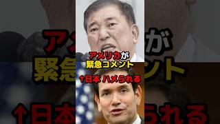 【衝撃】石破「なめんな」発言、アメリカが緊急コメント←日本、ハメられる
