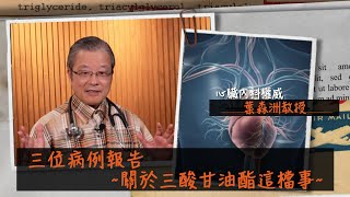 三位病例報告~關於三酸甘油酯這檔事~｜葉森洲教授｜