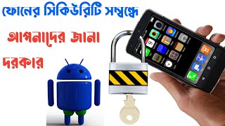 অ্যান্ড্রয়েড ফোনের সিকিউরিটি টিপস ও ট্রিকস?Android phone security tips and tricks | Bangla Tips