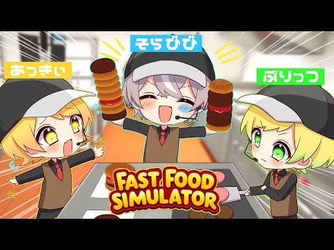 変な人たちとファーストフード店経営したら終わった【Fast Food Simulator】