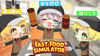 変な人たちとファーストフード店経営したら終わった【Fast Food Simulator】