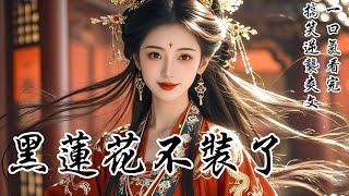 【黑蓮花不裝了】穿成被王爺甩、還遭滅口的悲催庶女，我火速替嫁嫡姐入宮，只想當條鹹魚苟命。誰料狗皇帝拿我當制衡前朝的棋子！演戲擋暗箭我忍了，可他吻我時竟喊錯名字..…我還是個白月光替身？行，那我也不裝了