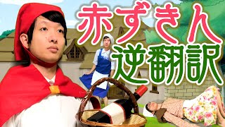 赤ずきん逆翻訳したらオオカミ以外の敵が出現した