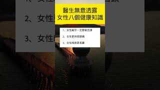 女性健康知识#生活小常識 #女性健康 #医学知识 #漲知識 #shorts