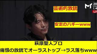 【Mトーナメント】萩原聖人プロ痛恨の放銃でトップ→ラス落ちwww