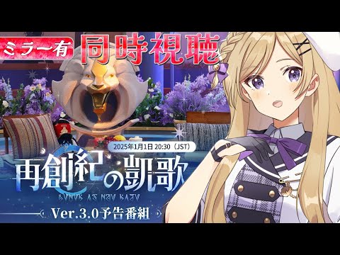 【#崩壊スターレイル】Ver.3.0予告番組「再創紀の凱歌」をミラー同時視聴します！【#新人vtuber /月宮花音/#スタレ 】