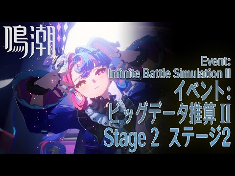 【鳴潮】イベント「ビッグデータ推算II（Infinite Battle Simulation II）」ステージ2 [Event,Wuthering Waves]