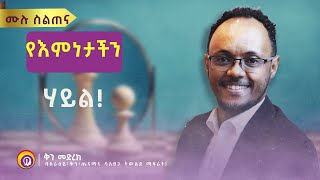 የእምነትታችን ሀይል ሙሉ ስልጠና በሂፕኖቴራፒስት ነፃነት ዘነበ | ቅን መድረክ / Genuine Stage | Ethiopia |