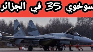 سوخوي 35 في الجزائر Sukhoi 35 en Algérie