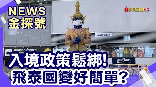 超實用出國行前指南 | 入境政策鬆綁！飛泰國變好簡單？【News金探號】