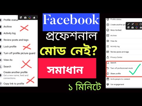 Facebook Profile  Professional Mode Option Not Showing | Turn On Professional Mode Missing facebook