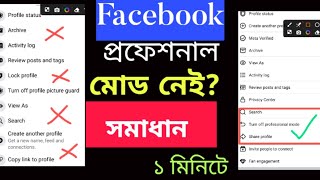 Facebook Profile  Professional Mode Option Not Showing | Turn On Professional Mode Missing facebook