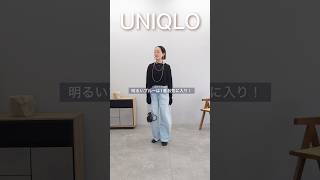UNIQLOの新作デニムが気に入りすぎてイロチ買い#ユニクロ#購入品#コーデ#shorts