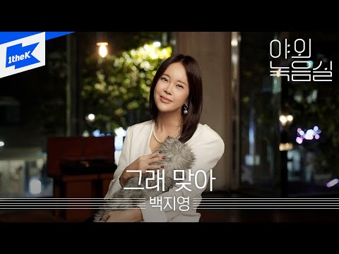 백지영  - 그래 맞아｜야외녹음실｜Beyond the Studio｜Baek Z Young - Indeed, It Was Love｜LIVE