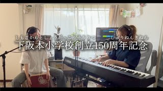 大津市立下阪本小学校150周年記念ソング「笑って！」ゆりめり