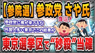 [5ch thread summary] Saya of the Democratic Party of Japan wins in the Tokyo electoral district i...