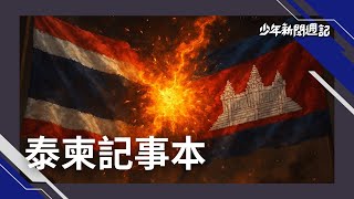 《不可不知3件事》泰柬百年衝突！邊界上的千年神廟，點燃5日戰火?! #少年新聞週記