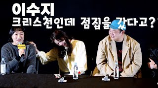 이수지 크리스천인데 무당집 찾아간 이유 ㅋㅋㅋ #이수지 #무당 #점집 #백수아파트 #gv #메가토크 #크리스천 #개신교