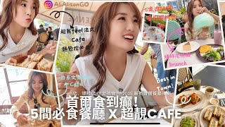 【首爾2025美食推介】5間必食餐廳 X 超靚Cafe推介🔥好味兼打卡一流😋😋日系文青feel 、 法國風、花園CAFE、G Dragon 餐廳、麵包控必去 @AliAlisonGO