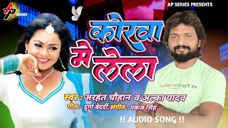 #कोरवा_में_लेला #korwa_Me_Lela अरहंत_व_अल्का_यादव #apseries bhojpuri new song 2025