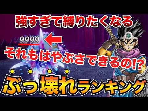 【ヌルゲー化】最強はコレだ！ぶっ壊れランキングTOP10を発表！特技&呪文&装備&その他【ドラクエ3リメイクHD-2D】