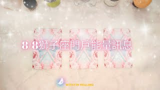 🌟【8/8獅子座門戶能量訊息｜靈魂覺醒與顯化的關鍵時刻】🌟#塔羅占卜 #88獅子門戶