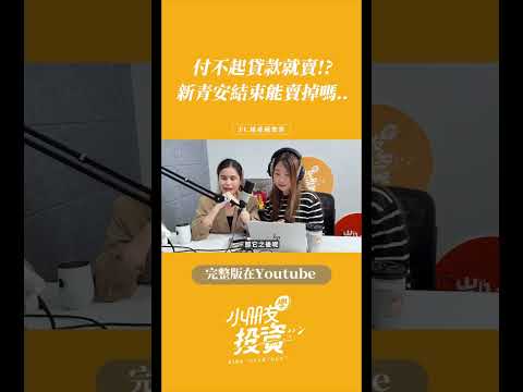 付不起貸款就賣？！新青安結束能賣掉嗎…？ #小朋友學投資 #房市 #房地產 #新青安