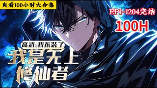 爽看100小时完结《高武：我不装了，我是无上修仙者》1-1205话 穿越灵气复苏世界，因为没有觉醒天赋，成为了老师、同学和家人眼中的绝世废物，女友甚至还提出了分手。#小说推荐 #异能 #漫画
