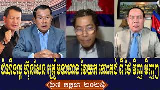 Um Sam An And Mano Talk About Prime Minister Hun Sen, Sunday Morning 26 July 2025