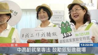 銀髮勞動力！中高齡就業貢獻長才