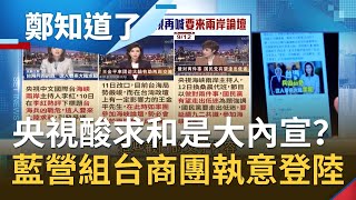 大內宣一環？央視主播李紅酸"求和"沒那麼簡單...受北京指示放話？國民黨換人組台商團執意登陸｜鄭弘儀 主持｜【鄭知道了精選】20200914｜三立iNEWS
