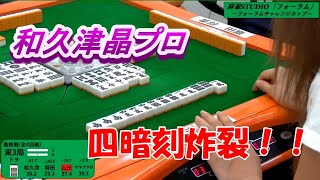 【和久津晶プロ】意地の役満炸裂‼【フォーラムチャレンジカップ】