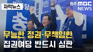 [자막뉴스] "무능한 정권·무책임한 집권여당 반드시 심판" (2024. 4. 2 원주MBC)